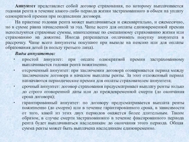 Аннуитет представляет собой договор страхования, по которому выплачивается годовая рента в течение