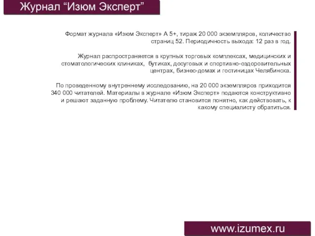 Формат журнала «Изюм Эксперт» А 5+, тираж 20 000 экземпляров, количество страниц