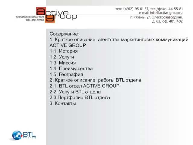 Содержание: 1. Краткое описание агентства маркетинговых коммуникаций ACTIVE GROUP 1.1. История 1.2.