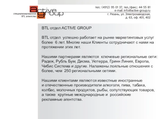 BTL отдел ACTIVE GROUP BTL отдел успешно работает на рынке маркетинговых услуг