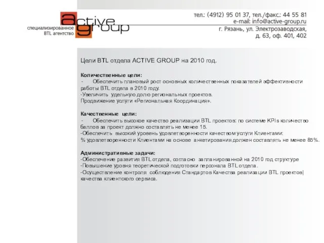 Цели BTL отдела ACTIVE GROUP на 2010 год. Количественные цели: Обеспечить плановый