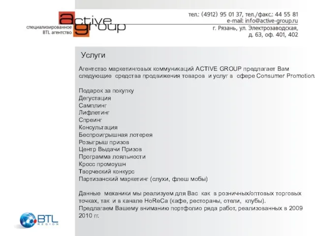 Услуги Агентство маркетинговых коммуникаций ACTIVE GROUP предлагает Вам следующие средства продвижения товаров