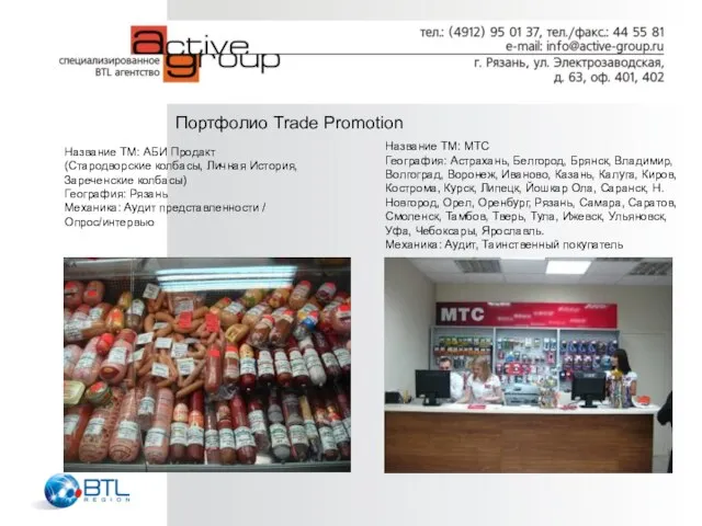 Портфолио Trade Promotion Название ТМ: АБИ Продакт (Стародворские колбасы, Личная История, Зареченские