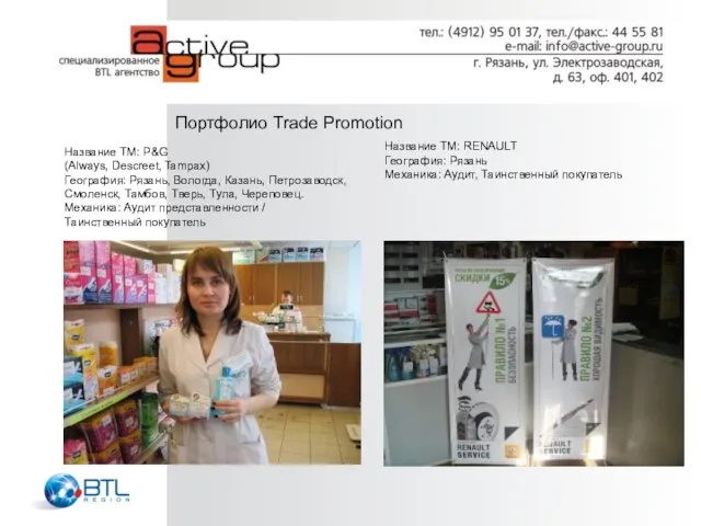 Портфолио Trade Promotion Название ТМ: P&G (Always, Descreet, Tampax) География: Рязань, Вологда,