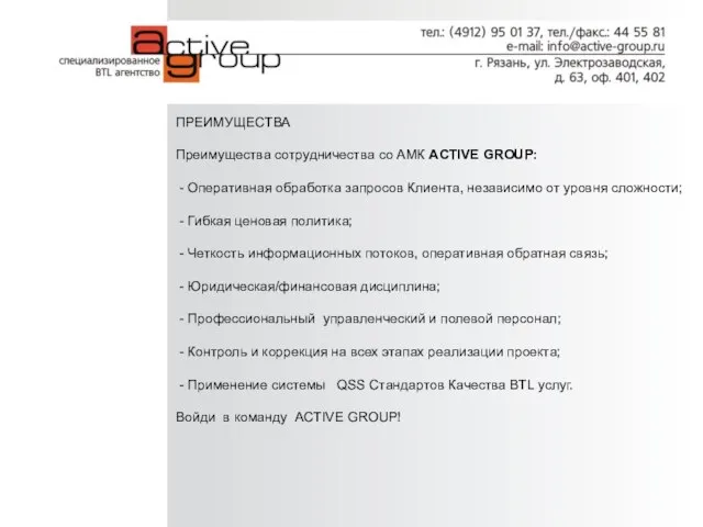 ПРЕИМУЩЕСТВА Преимущества сотрудничества со АМК ACTIVE GROUP: - Оперативная обработка запросов Клиента,