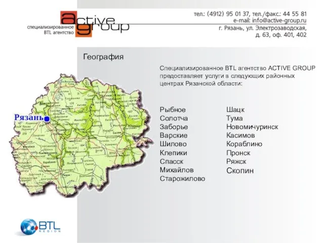 География Специализированное BTL агентство ACTIVE GROUP предоставляет услуги в следующих районных центрах