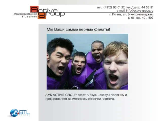 Мы Ваши самые верные фанаты! АМК ACTIVE GROUP ведет гибкую ценовую политику