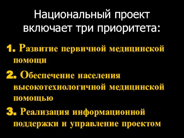 Национальный проект включает три приоритета: 1. Развитие первичной медицинской помощи 2. Обеспечение