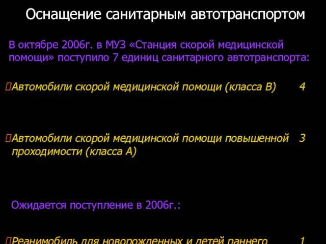 Оснащение санитарным автотранспортом В октябре 2006г. в МУЗ «Станция скорой медицинской помощи»