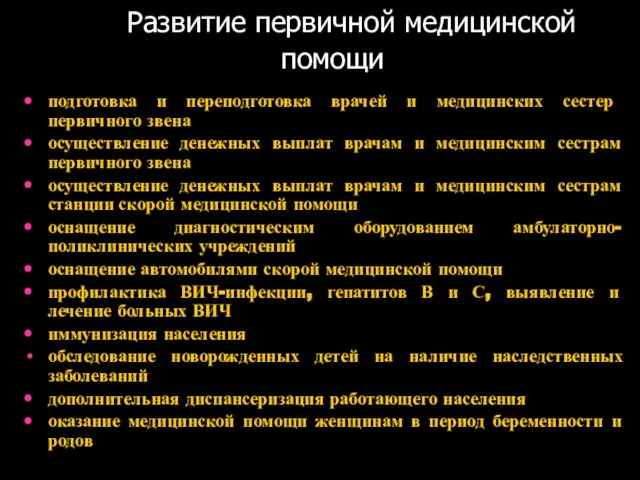 Развитие первичной медицинской помощи подготовка и переподготовка врачей и медицинских сестер первичного