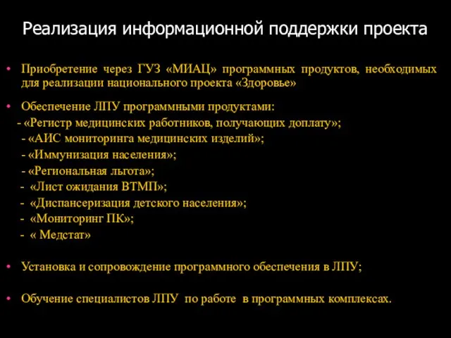 Реализация информационной поддержки проекта Приобретение через ГУЗ «МИАЦ» программных продуктов, необходимых для