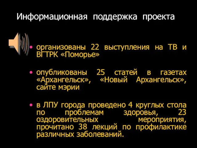 Информационная поддержка проекта организованы 22 выступления на ТВ и ВГТРК «Поморье» опубликованы