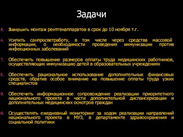 Задачи Завершить монтаж рентгенаппаратов в срок до 10 ноября т.г. Усилить санпросветработу,