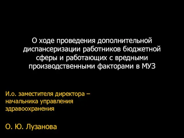 О ходе проведения дополнительной диспансеризации работников бюджетной сферы и работающих с вредными