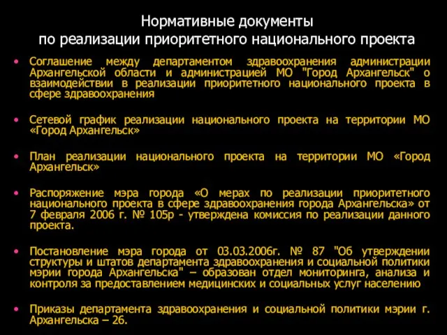 Нормативные документы по реализации приоритетного национального проекта Соглашение между департаментом здравоохранения администрации