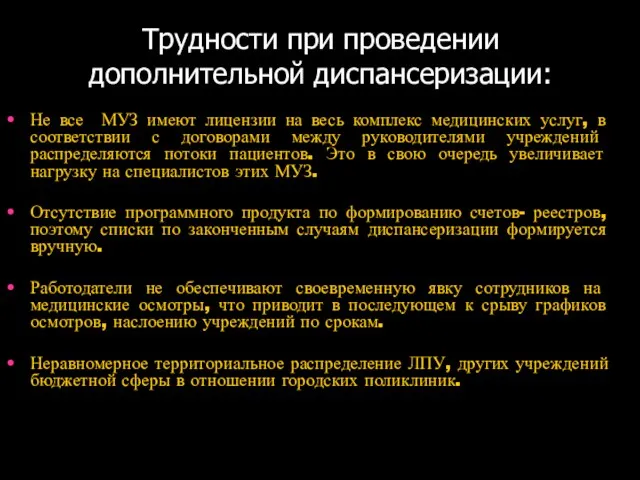 Трудности при проведении дополнительной диспансеризации: Не все МУЗ имеют лицензии на весь