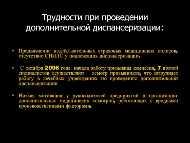 Трудности при проведении дополнительной диспансеризации: Предъявление недействительных страховых медицинских полисов, отсутствие СНИЛС