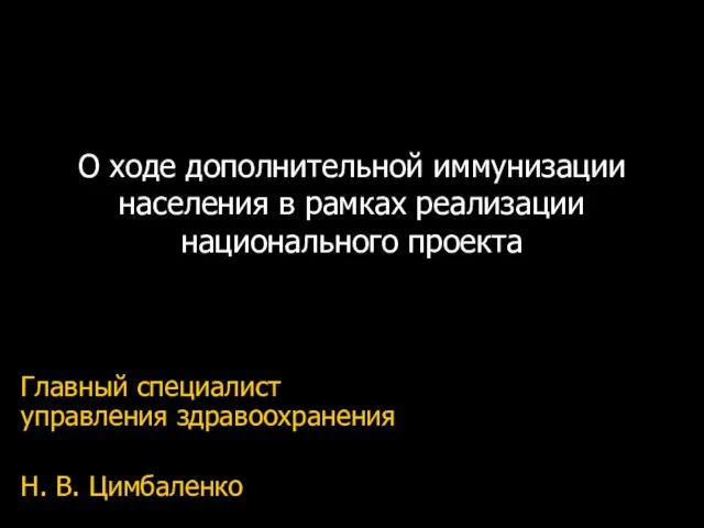 О ходе дополнительной иммунизации населения в рамках реализации национального проекта Главный специалист