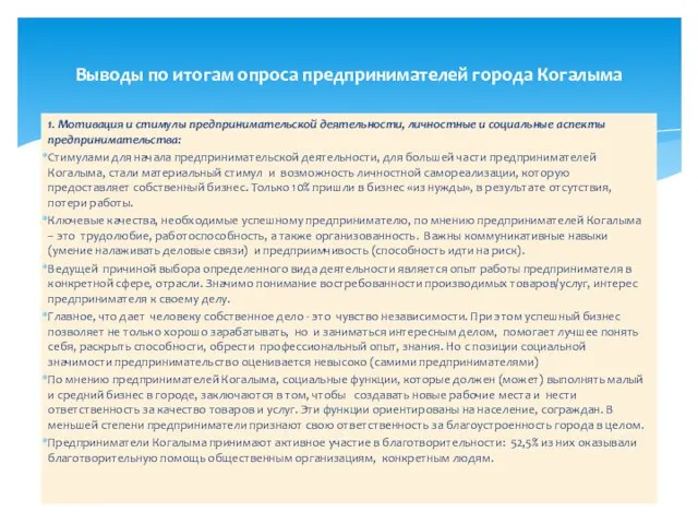 1. Мотивация и стимулы предпринимательской деятельности, личностные и социальные аспекты предпринимательства: Стимулами