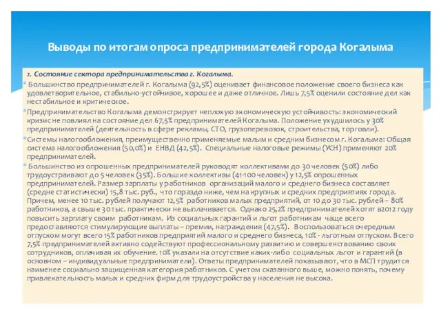 2. Состояние сектора предпринимательства г. Когалыма. Большинство предпринимателей г. Когалыма (92,5%) оценивает
