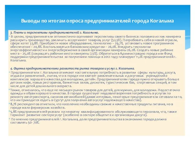 3. Планы и перспективы предпринимателей г. Когалыма. В целом, предприниматели оптимистично оценивают