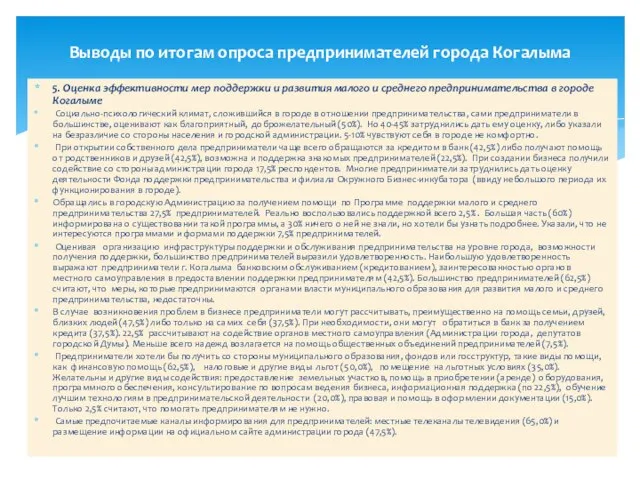 5. Оценка эффективности мер поддержки и развития малого и среднего предпринимательства в