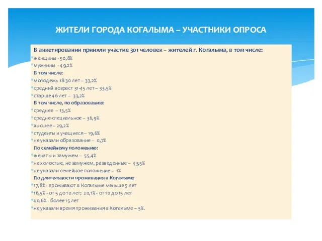 В анкетировании приняли участие 301 человек – жителей г. Когалыма, в том