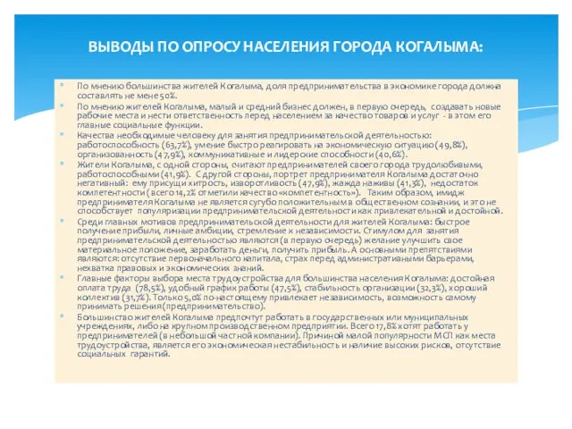 По мнению большинства жителей Когалыма, доля предпринимательства в экономике города должна составлять