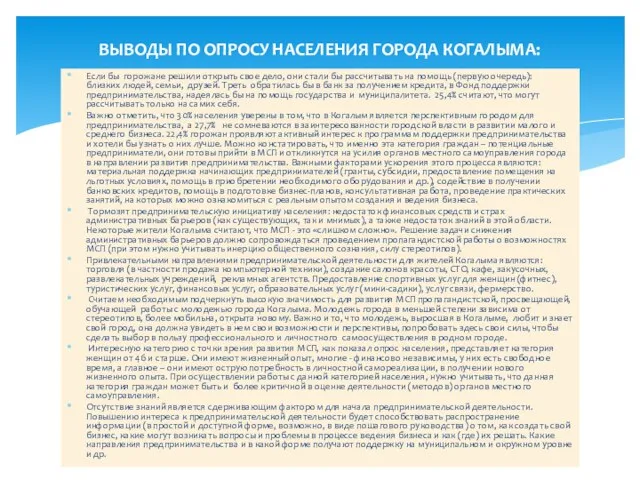 Если бы горожане решили открыть свое дело, они стали бы рассчитывать на