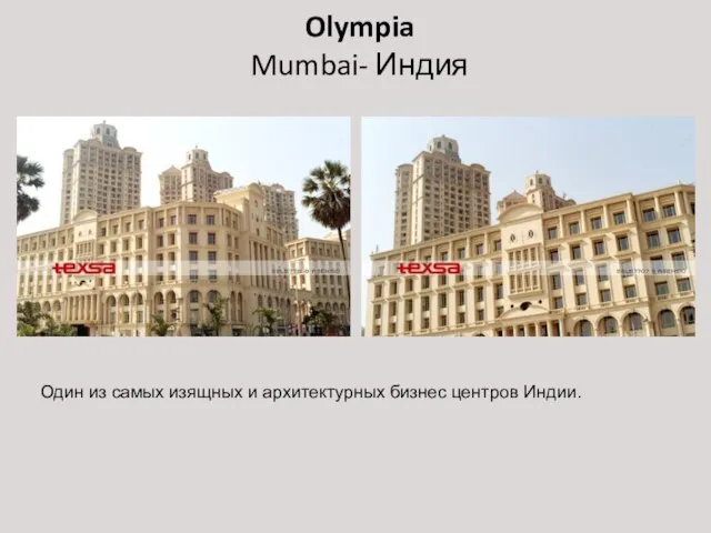 Olympia Mumbai- Индия Один из самых изящных и архитектурных бизнес центров Индии.