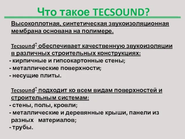 Что такое TECSOUND? Высокоплотная, синтетическая звукоизоляционная мембрана основана на полимере. Tecsound® обеспечивает