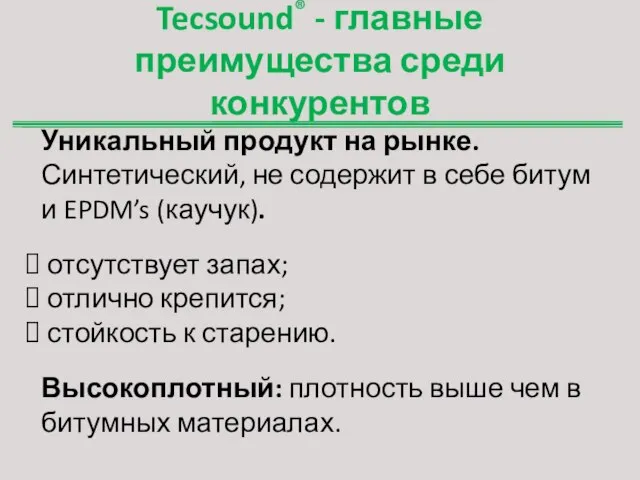 Tecsound® - главные преимущества среди конкурентов Уникальный продукт на рынке. Синтетический, не