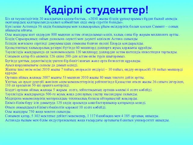 Қадірлі студенттер! Біз ел тәуелсіздігінің 20 жылдығына қадам бастық.. «2030 жылы біздің