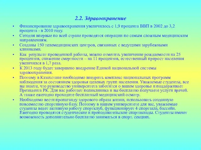 2.2. Здравоохранение Финансирование здравоохранения увеличилось с 1,9 процента ВВП в 2002 до