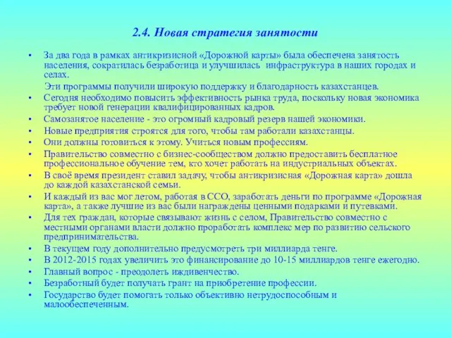 2.4. Новая стратегия занятости За два года в рамках антикризисной «Дорожной карты»