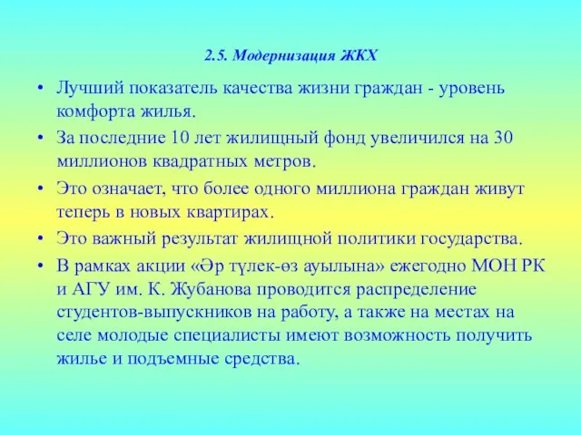 2.5. Модернизация ЖКХ Лучший показатель качества жизни граждан - уровень комфорта жилья.