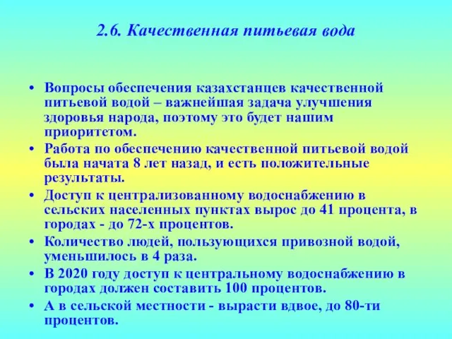 2.6. Качественная питьевая вода Вопросы обеспечения казахстанцев качественной питьевой водой – важнейшая