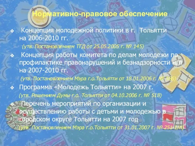 Нормативно-правовое обеспечение Концепция молодежной политики в г. Тольятти на 2006-2010 гг. (утв.