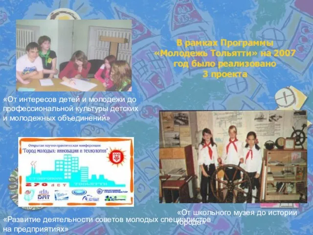 В рамках Программы «Молодежь Тольятти» на 2007 год было реализовано 3 проекта