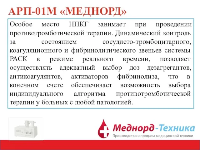 АРП-01М «МЕДНОРД» Особое место НПКГ занимает при проведении противотромботической терапии. Динамический контроль