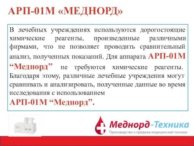 АРП-01М «МЕДНОРД» В лечебных учреждениях используются дорогостоящие химические реагенты, произведенные различными фирмами,