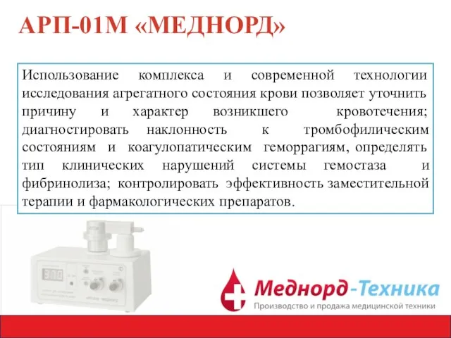 АРП-01М «МЕДНОРД» Использование комплекса и современной технологии исследования агрегатного состояния крови позволяет