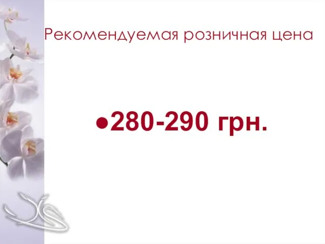 Рекомендуемая розничная цена 280-290 грн.