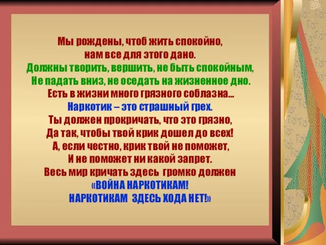 Мы рождены, чтоб жить спокойно, нам все для этого дано. Должны творить,