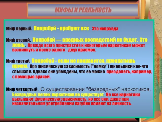 МИФЫ И РЕАЛЬНОСТЬ Миф первый. Попробуй - пробуют все. Это неправда Миф