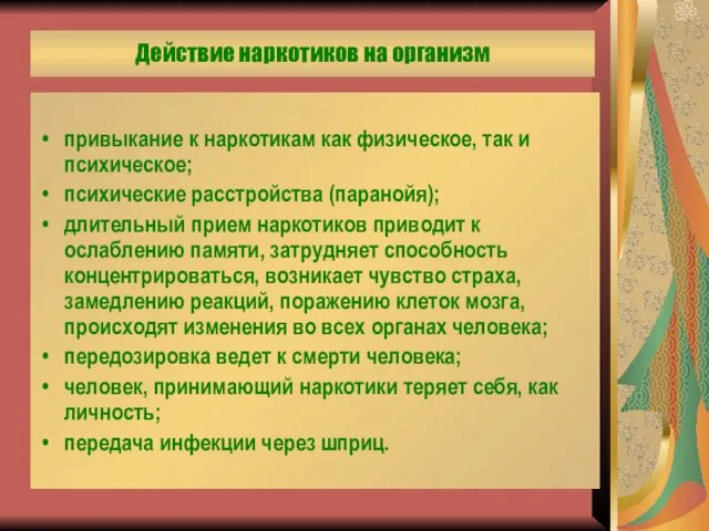 Действие наркотиков на организм привыкание к наркотикам как физическое, так и психическое;