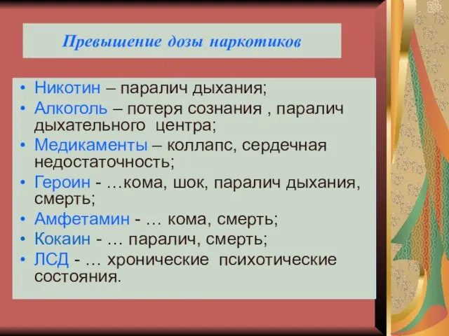 Превышение дозы наркотиков Никотин – паралич дыхания; Алкоголь – потеря сознания ,