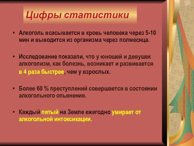 Цифры статистики Алкоголь всасывается в кровь человека через 5-10 мин и выводится