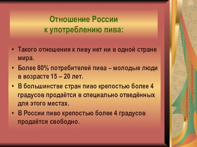 Отношение России к употреблению пива: Такого отношения к пиву нет ни в