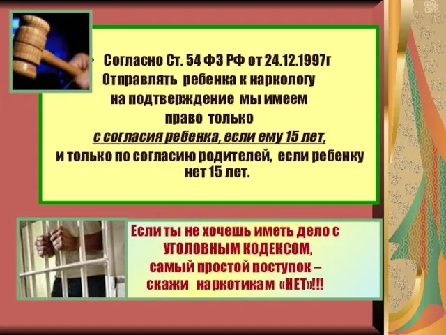 Согласно Ст. 54 ФЗ РФ от 24.12.1997г Отправлять ребенка к наркологу на